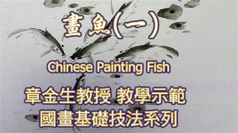 魚 畫|章金生教授 國畫教學示範: 畫魚(三) 鮮活生動的彩繪大魚: 畫魚細。